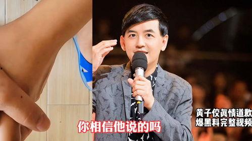 黄子佼爆料视频全程,娱乐圈内幕大曝光