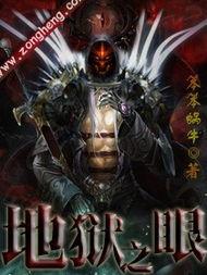 地狱之眼新版爆料视频,惊悚升级，视觉盛宴即将来袭！