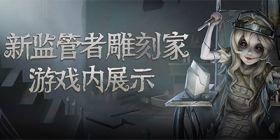 第五人格最新监护者爆料,揭秘监管者背后的神秘故事