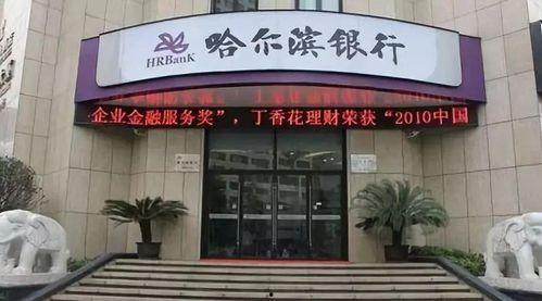 哈尔滨银行最新爆料