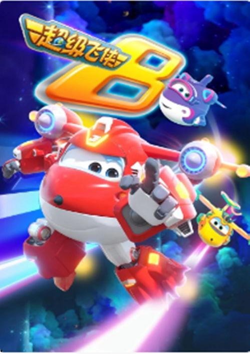 超级飞侠第8季爆料视频