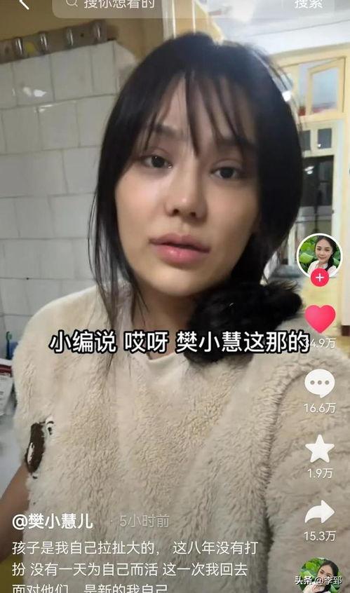 樊小慧发布的视频爆料,揭秘背后惊人真相