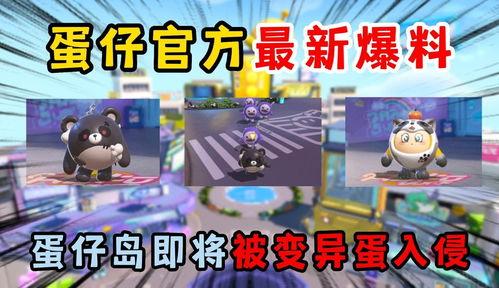 最新蛋仔派对爆料视频下载,神秘内容抢先看，下载视频揭秘游戏新玩法