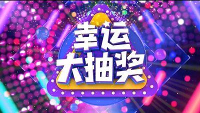 国际服抽奖视频爆料网,揭秘神秘奖品与丰厚福利